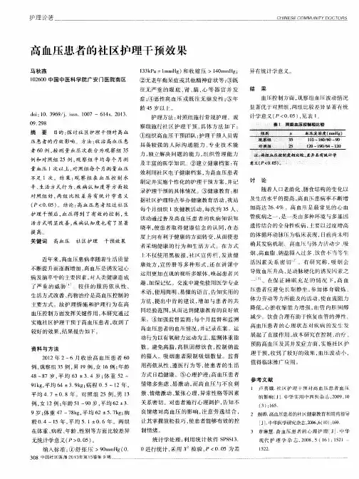 高血压患者的社区护理干预效果