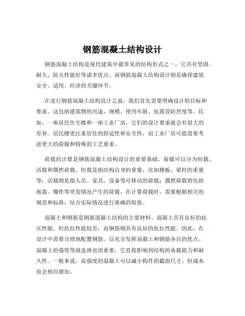 钢筋混凝土结构设计