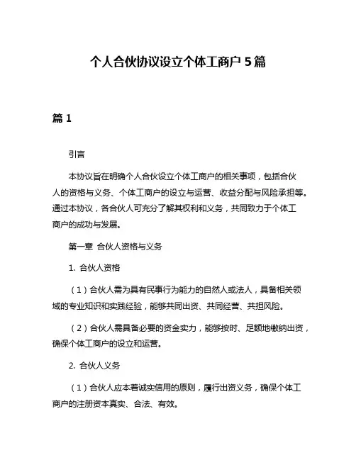 个人合伙协议设立个体工商户5篇
