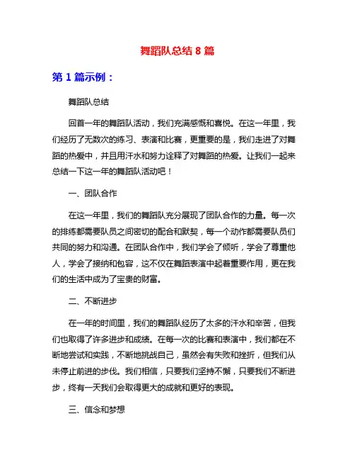 舞蹈队总结8篇
