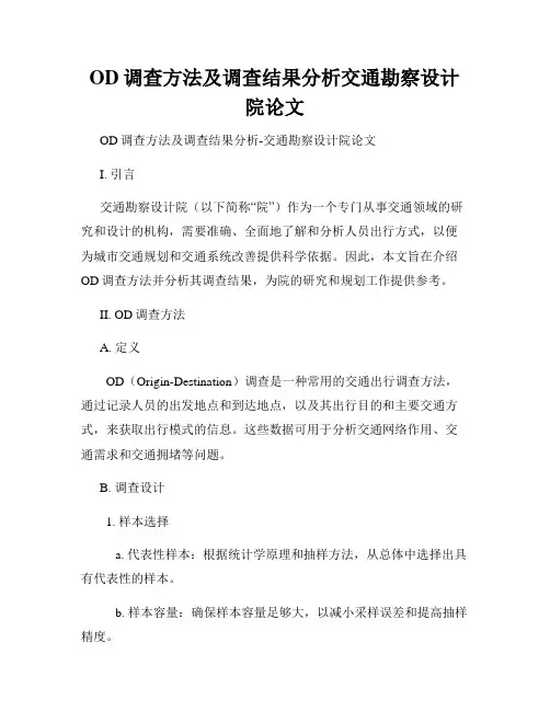 OD调查方法及调查结果分析交通勘察设计院论文