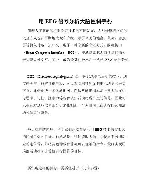 用EEG信号分析大脑控制手势