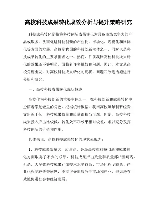 高校科技成果转化成效分析与提升策略研究