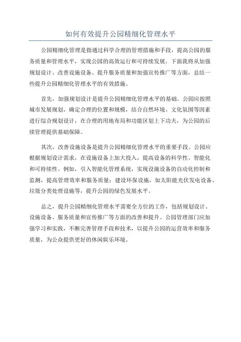 如何有效提升公园精细化管理水平