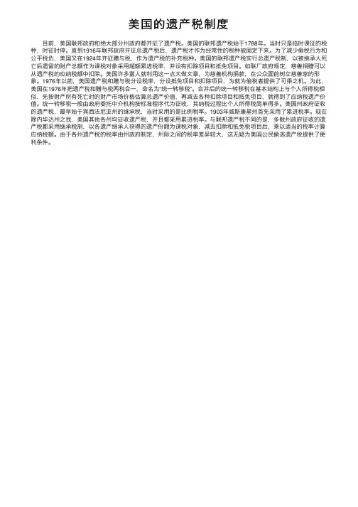 美国的遗产税制度
