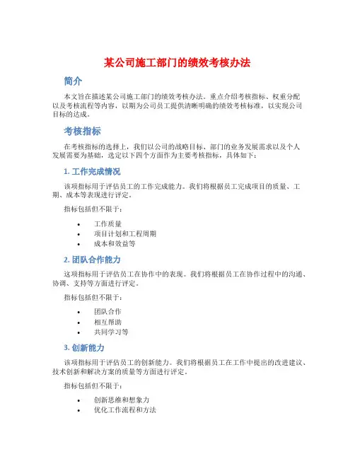 某公司施工部门的绩效考核办法