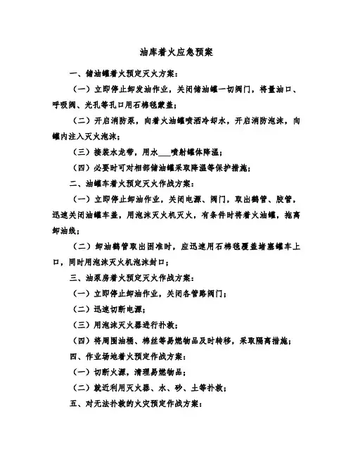 油库着火应急预案(3篇)