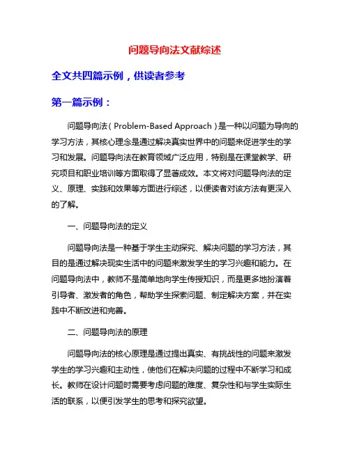 问题导向法文献综述