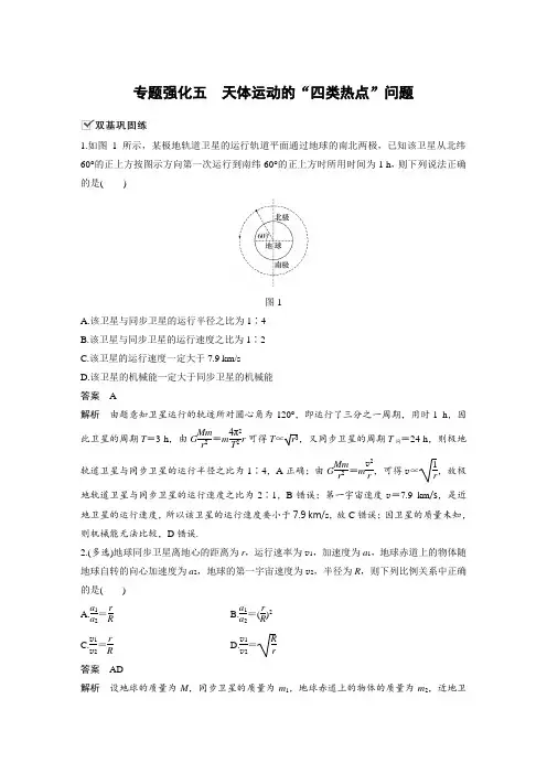 课时作业3：专题强化五 天体运动的“四类热点”问题