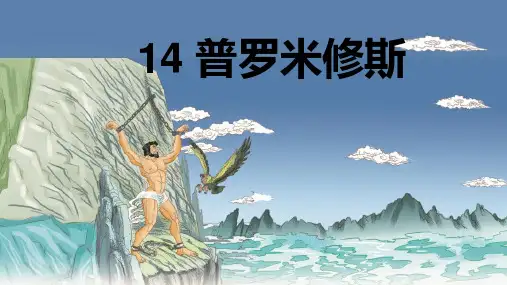 部编版语文四年级上册14《普罗米修斯》课件(共47张PPT)