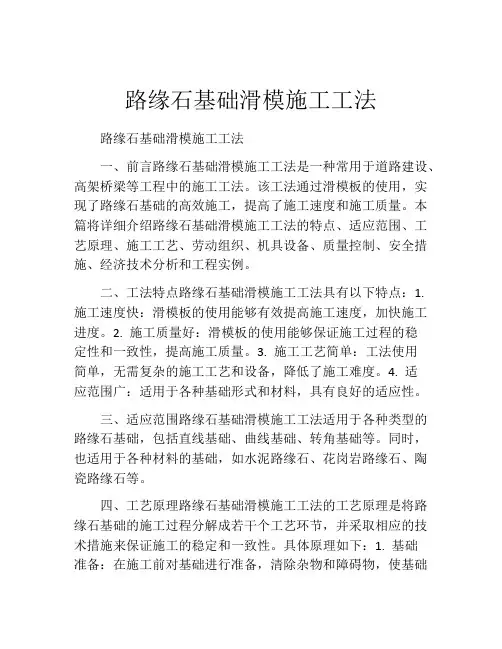 路缘石基础滑模施工工法