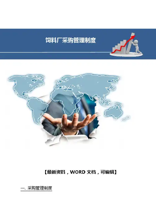 饲料厂采购管理制度