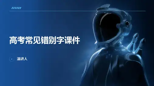 高考常见错别字课件