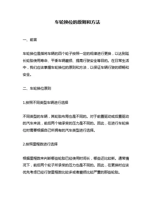 车轮换位的原则和方法