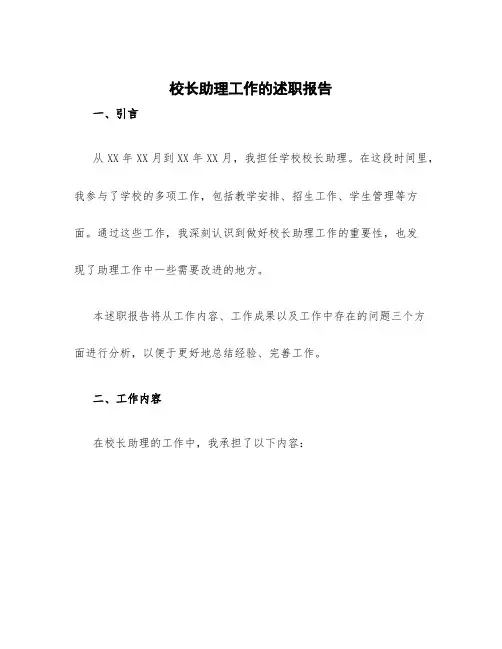 校长助理工作的述职报告