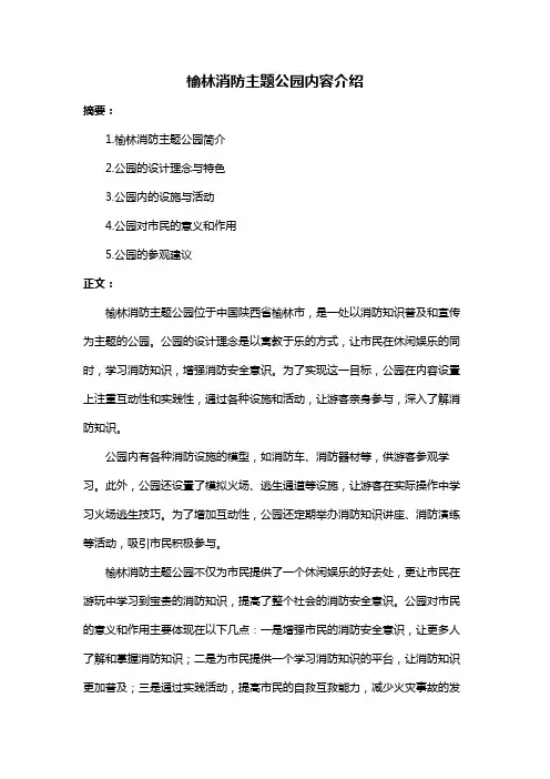 榆林消防主题公园内容介绍