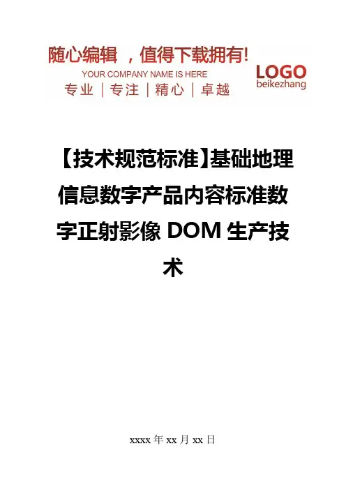 精编【技术规范标准】基础地理信息数字产品内容标准数字正射影像DOM生产技术
