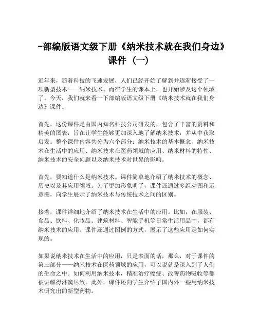 -部编版语文级下册《纳米技术就在我们身边》课件 (一)
