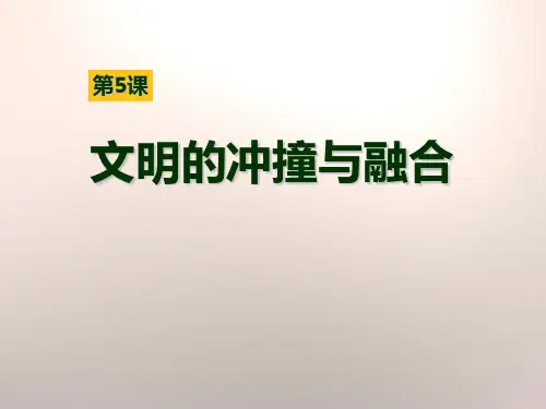 《文明的冲撞与融合》世界古代史 PPT实用课件2