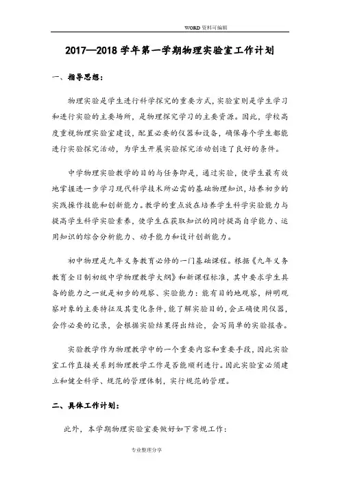 2018年_2018年第一学期物理实验室工作计划总结