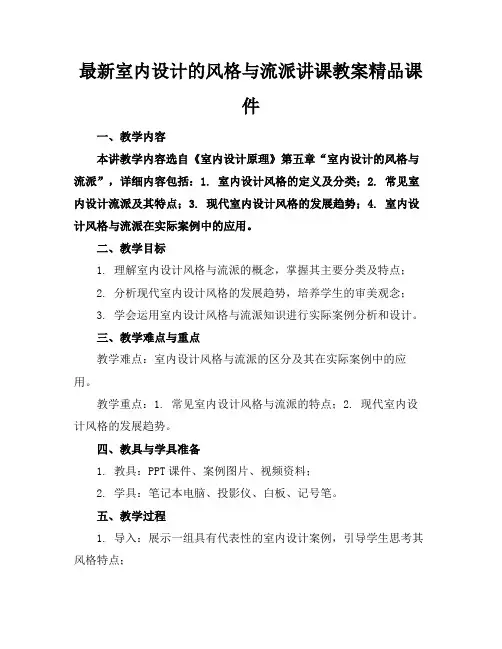 最新室内设计的风格与流派讲课教案精品课件(1)