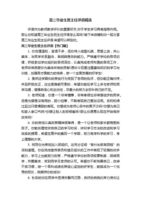 高三毕业生班主任评语精选
