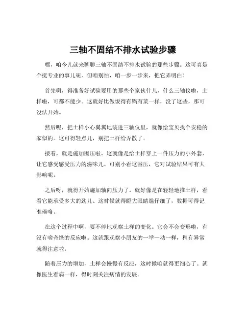 三轴不固结不排水试验步骤