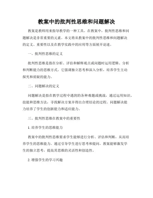 教案中的批判性思维和问题解决
