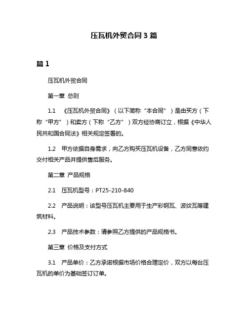 压瓦机外贸合同3篇