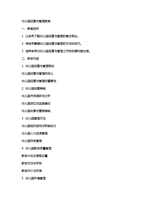 幼儿园经营与管理教案
