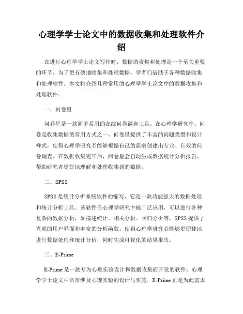 心理学学士论文中的数据收集和处理软件介绍