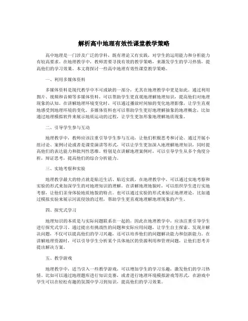 解析高中地理有效性课堂教学策略