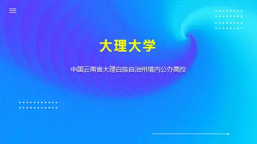 大理大学    