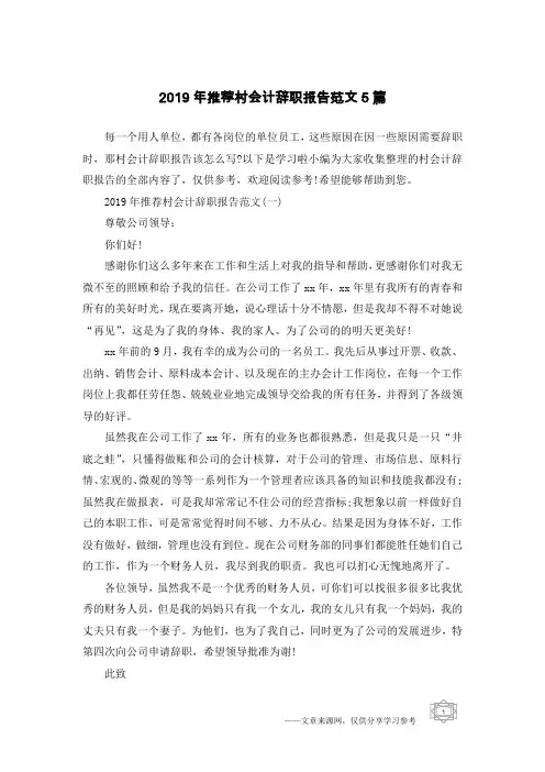 2019年推荐村会计辞职报告范文5篇
