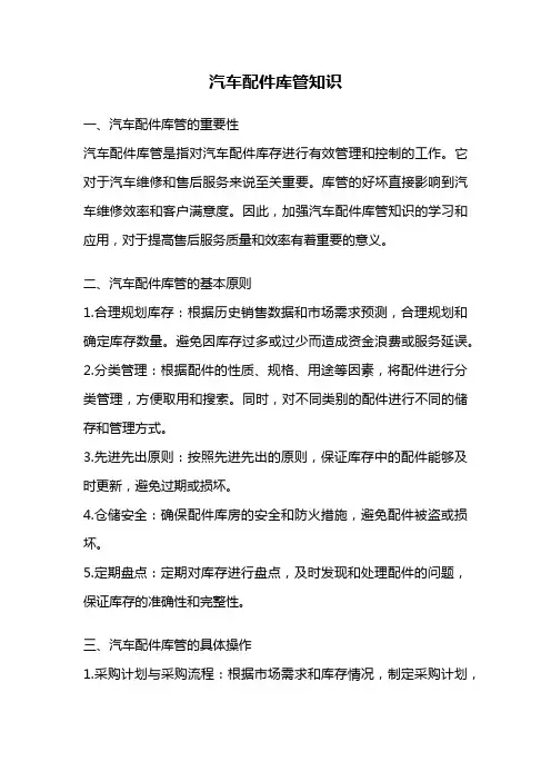 汽车配件库管知识