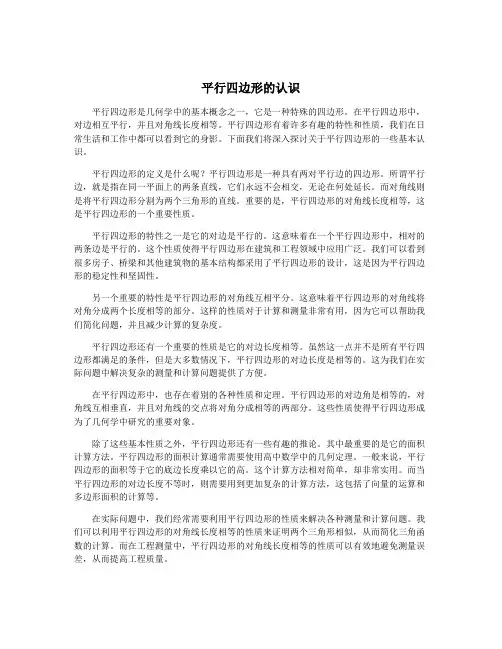 平行四边形的认识