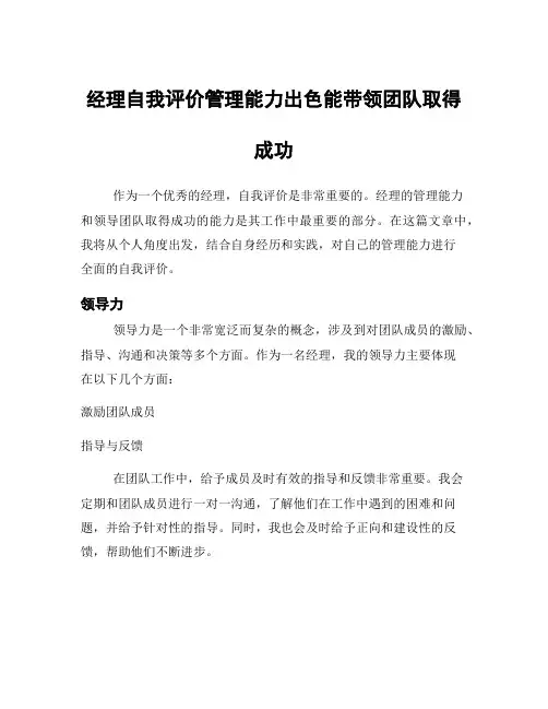 经理自我评价管理能力出色能带领团队取得成功