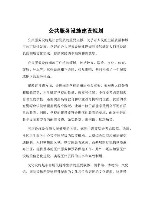 公共服务设施建设规划