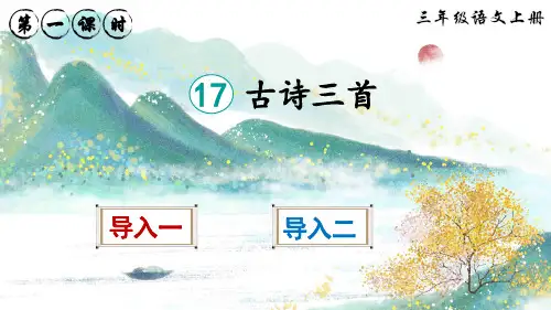部编版三年级语文上册第17课《古诗三首》精美课件(共107张PPT)