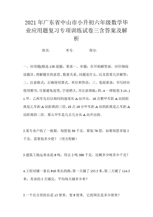 2021年广东省中山市小升初六年级数学毕业应用题复习专项训练试卷三含答案及解析