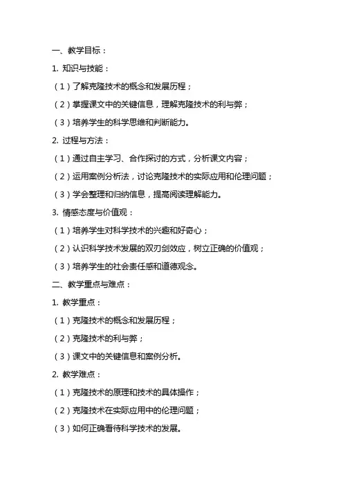 课文《神奇的克隆》教案范文