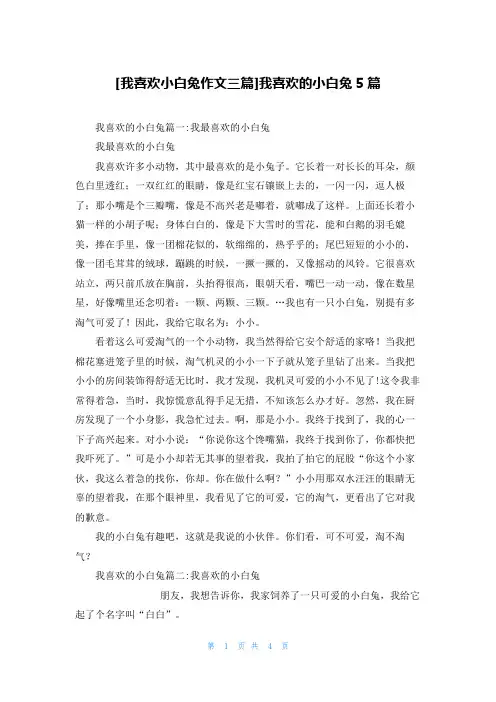 [我喜欢小白兔作文三篇]我喜欢的小白兔5篇