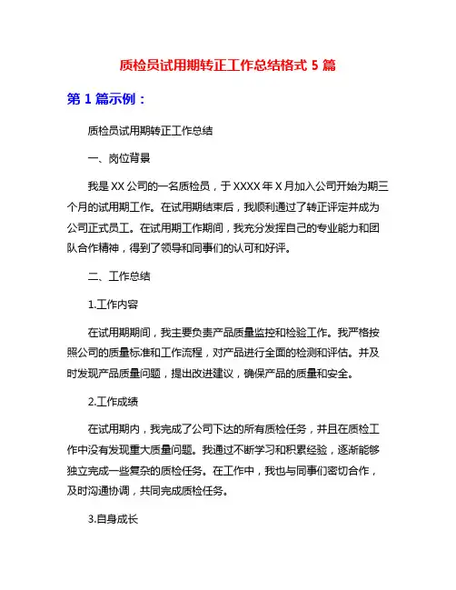 质检员试用期转正工作总结格式5篇