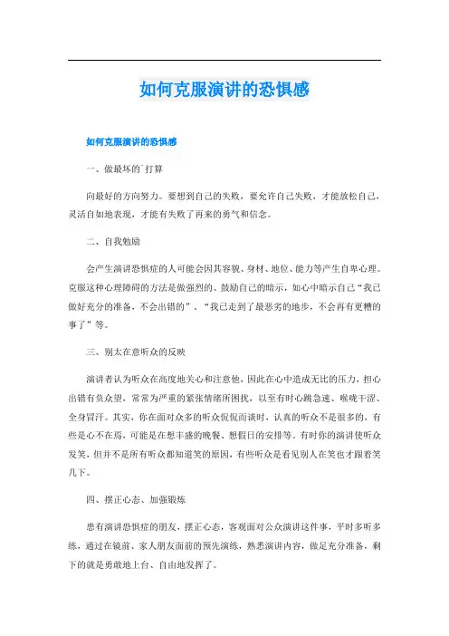 如何克服演讲的恐惧感
