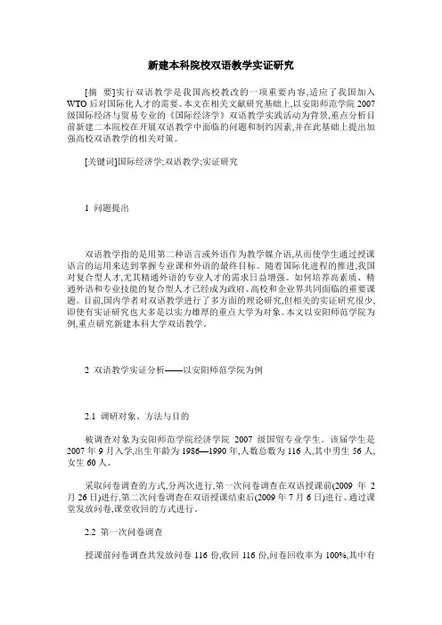 新建本科院校双语教学实证研究