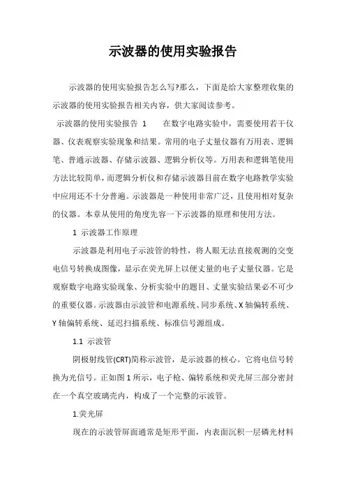 示波器的使用实验报告