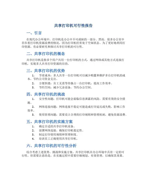 共享打印机可行性报告
