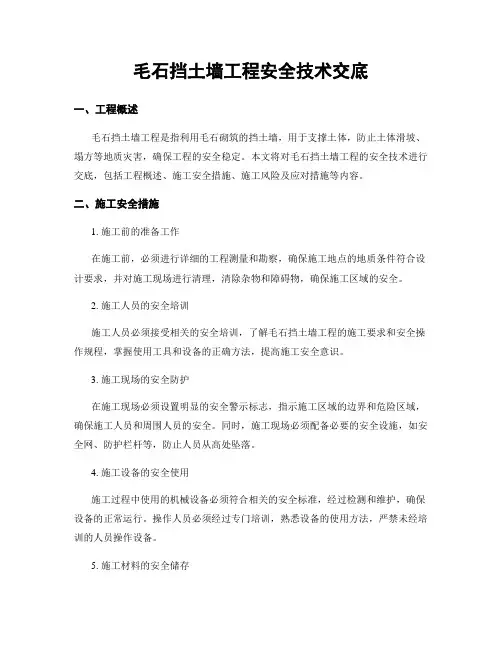 毛石挡土墙工程安全技术交底