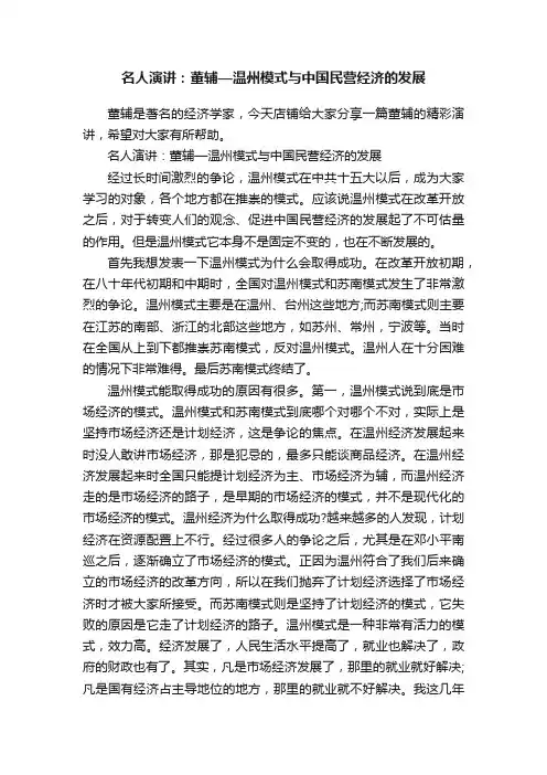 名人演讲：董辅—温州模式与中国民营经济的发展
