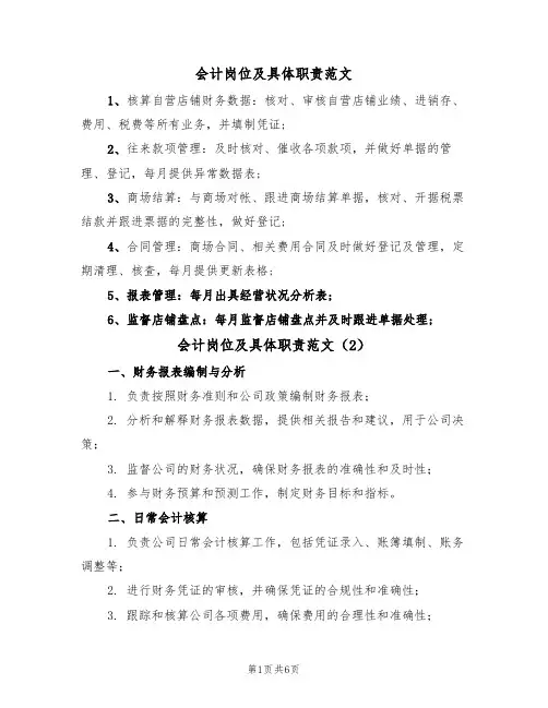 会计岗位及具体职责范文(3篇)